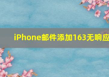 iPhone邮件添加163无响应