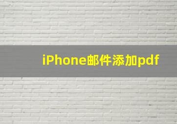 iPhone邮件添加pdf