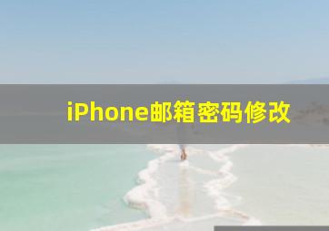 iPhone邮箱密码修改