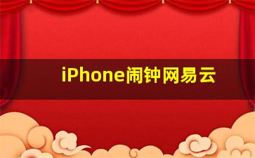 iPhone闹钟网易云