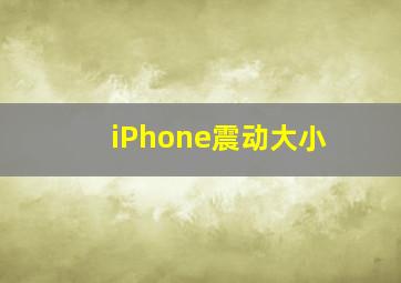 iPhone震动大小