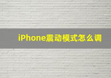 iPhone震动模式怎么调