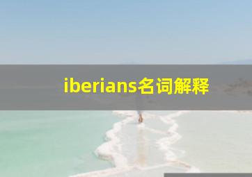 iberians名词解释