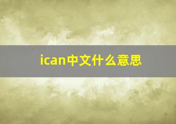 ican中文什么意思