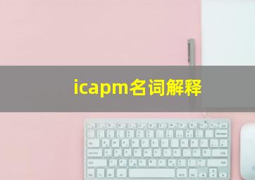 icapm名词解释