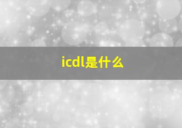 icdl是什么