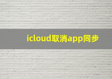 icloud取消app同步