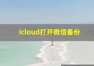 icloud打开微信备份