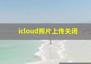 icloud照片上传关闭