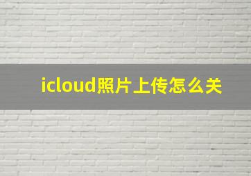 icloud照片上传怎么关