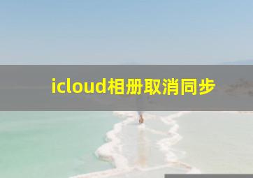 icloud相册取消同步