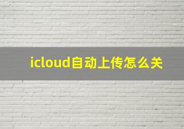 icloud自动上传怎么关