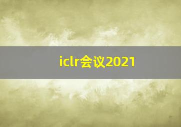 iclr会议2021