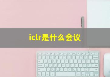 iclr是什么会议