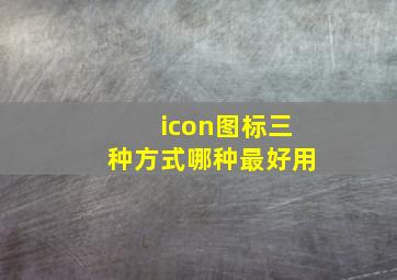 icon图标三种方式哪种最好用