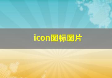 icon图标图片