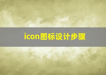 icon图标设计步骤