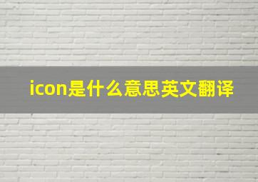 icon是什么意思英文翻译