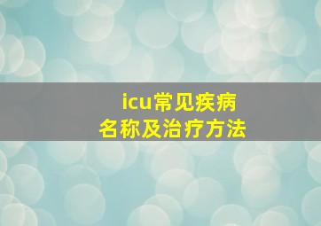 icu常见疾病名称及治疗方法