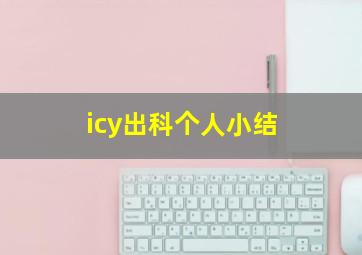 icy出科个人小结