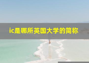 ic是哪所英国大学的简称