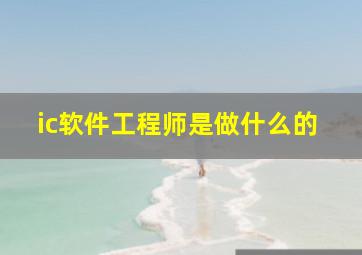 ic软件工程师是做什么的