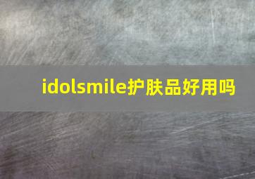 idolsmile护肤品好用吗