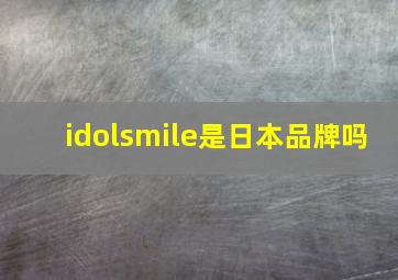 idolsmile是日本品牌吗