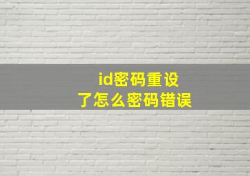 id密码重设了怎么密码错误