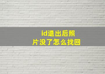 id退出后照片没了怎么找回