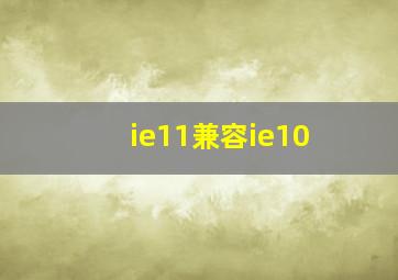 ie11兼容ie10