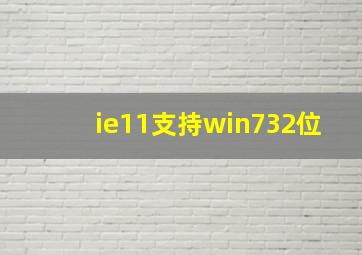 ie11支持win732位