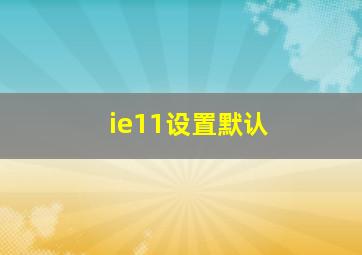 ie11设置默认