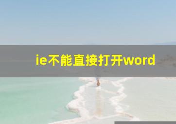 ie不能直接打开word