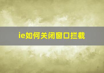 ie如何关闭窗口拦截