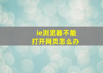 ie浏览器不能打开网页怎么办