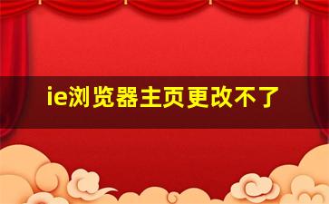 ie浏览器主页更改不了