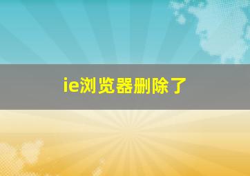 ie浏览器删除了