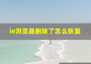 ie浏览器删除了怎么恢复