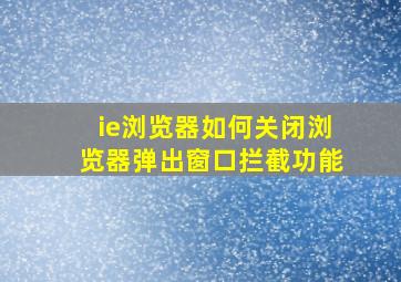 ie浏览器如何关闭浏览器弹出窗口拦截功能