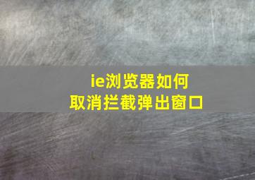 ie浏览器如何取消拦截弹出窗口