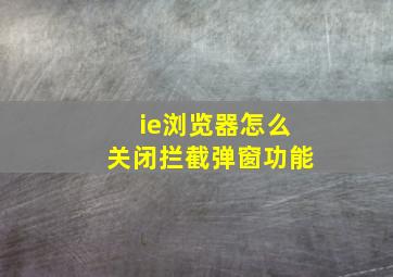 ie浏览器怎么关闭拦截弹窗功能