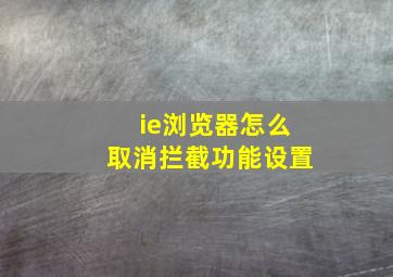 ie浏览器怎么取消拦截功能设置