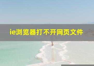 ie浏览器打不开网页文件