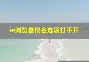 ie浏览器报名选项打不开