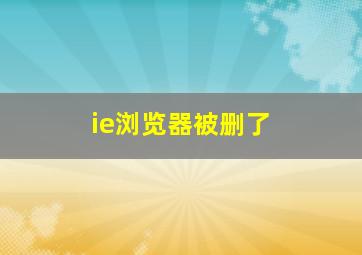 ie浏览器被删了