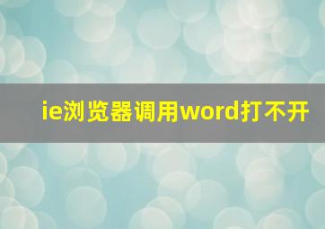 ie浏览器调用word打不开