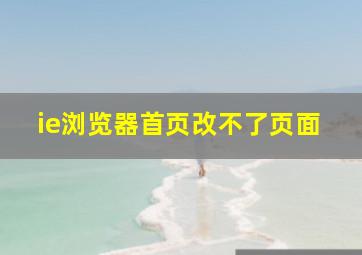 ie浏览器首页改不了页面