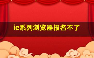 ie系列浏览器报名不了