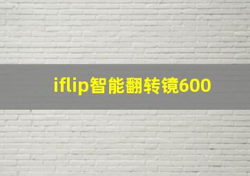 iflip智能翻转镜600